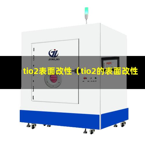 tio2表面改性（tio2的表面改性）tio2 表面改性